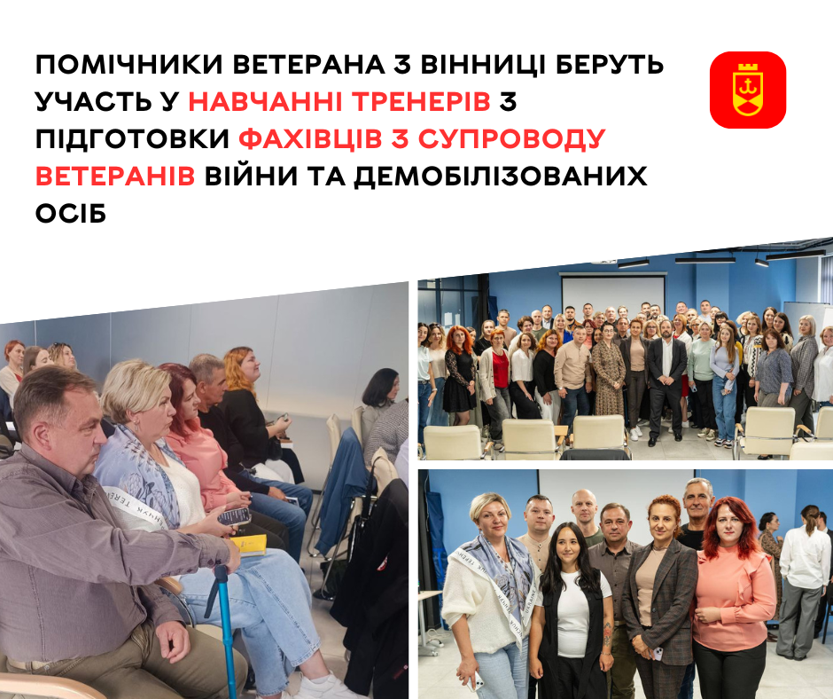 Помічники ветерана з Вінниці беруть участь у навчанні тренерів з підготовки фахівців з супроводу ветеранів війни та демобілізованих осіб